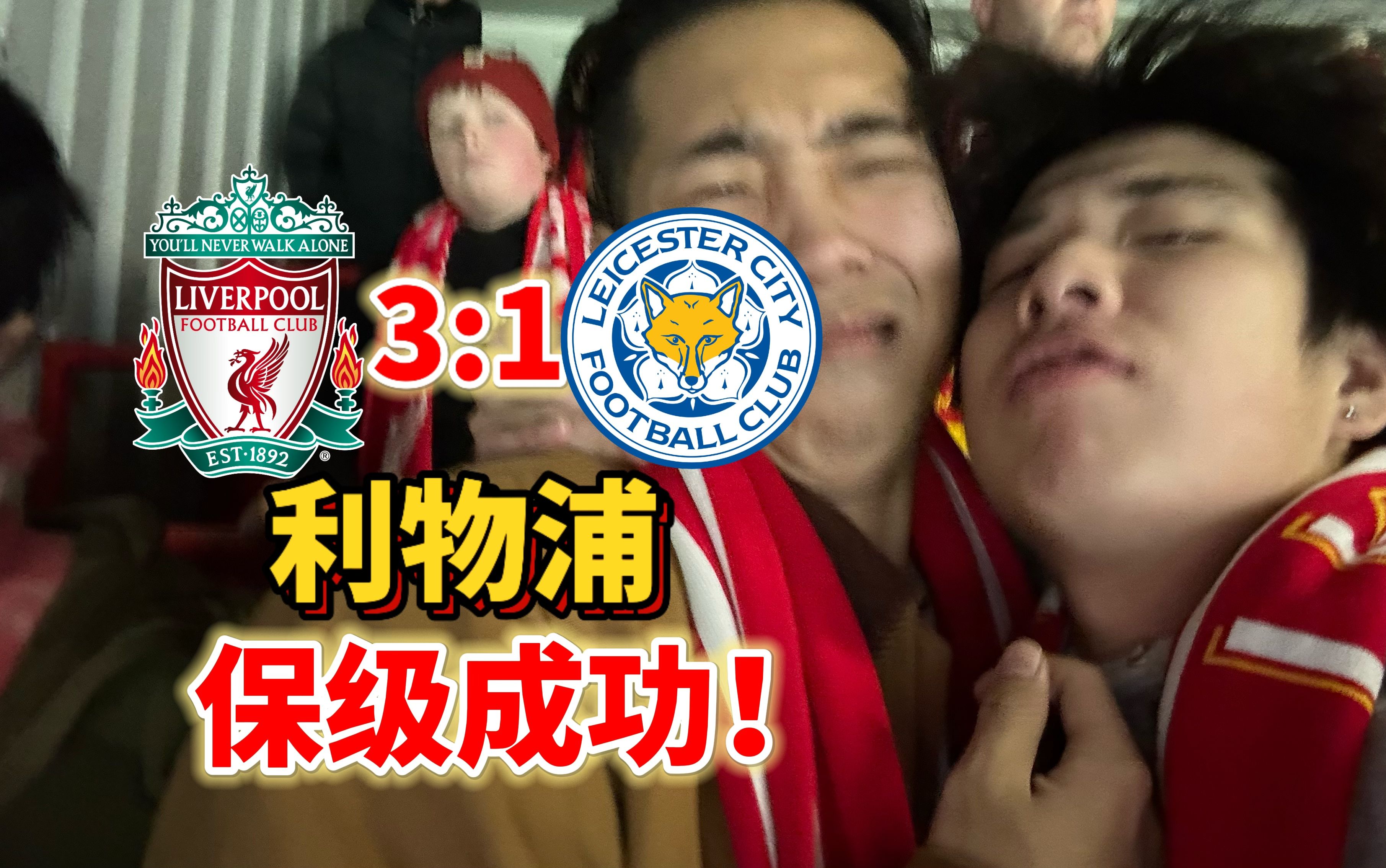 利物浦后卫神勇救险，助球队成功保级，你们文件因为生产.